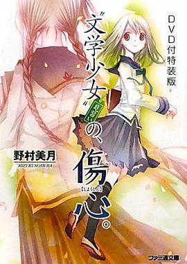 DVD付特装版"文学少女"見習いの、傷心。(ファミ通文庫)