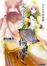 DVD付特装版"文学少女"見習いの、傷心。(ファミ通文庫) (エンターブレイン 2009)