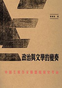 政治與文學的變奏 (三聯書店(香港)有限公司 2017)