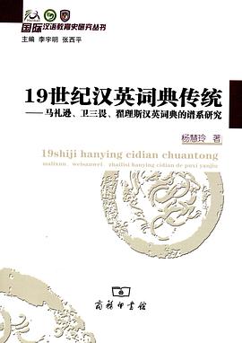 19世纪汉英词典传统