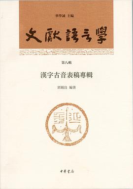 文獻語言學（第八輯）