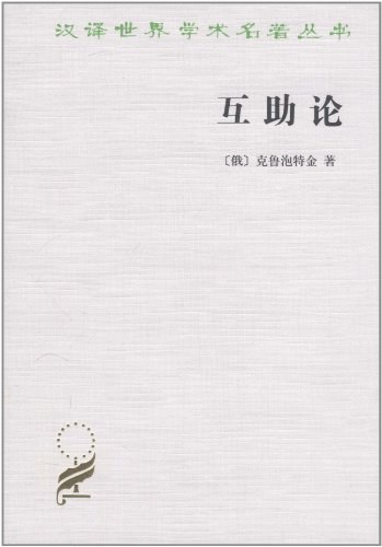 互助论