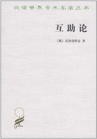 互助论