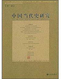 中国当代史研究（第一辑） (九州出版社 2009)