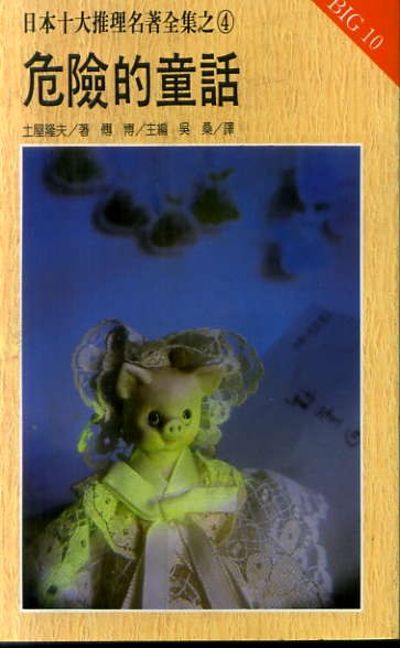 危險的童話