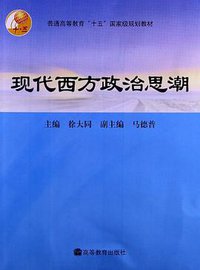 现代西方政治思潮 (高等教育出版社 2006)