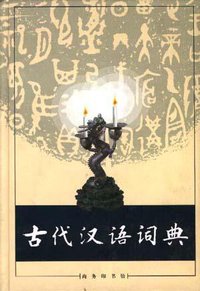 古代汉语词典 (商务印书馆 1998)