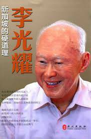 李光耀 (外文出版社 2015)