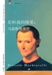 尼科洛的微笑 (上海人民出版社 2008)