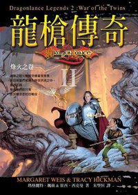 龍槍傳奇 2 烽火之卷 (奇幻基地出版社)