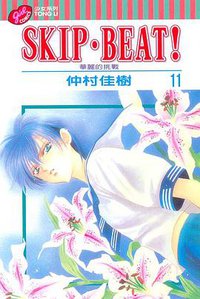 SKIP‧BEAT！─華麗的挑戰─ 11 (東立出版社有限公司 2005)