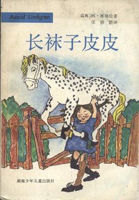 长袜子皮皮 (湖南少年儿童出版社 1983)