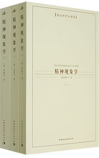 精神现象学（全三册）