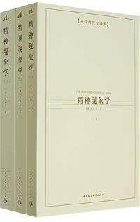 精神现象学（全三册） (中国社会科学出版社 2007)