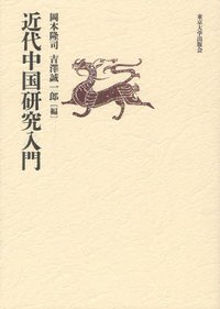 近代中国研究入門 (東京大学出版会 2012)