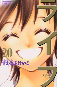 ライフ 20 (講談社 2009)