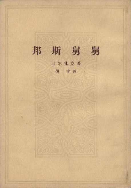 邦斯舅舅（共两册）