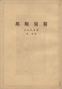 邦斯舅舅（共两册） (人民文学出版社 1954)