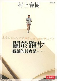 關於跑步，我說的其實是…… (時報文化 2008)