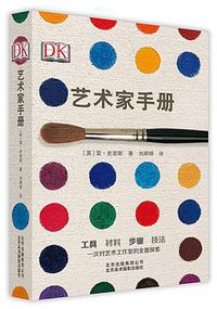 DK 艺术家手册 (北京美术摄影出版社 2017)