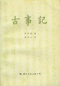 古事记 (国际文化出版公司 1990)