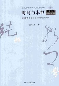 时间与永恒 (江苏人民出版社 2012)