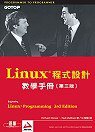 Linux 程式設計教學手冊（第三版） (碁峰)