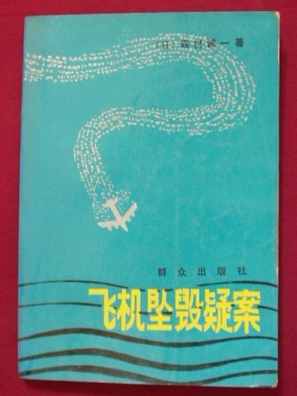 飞机坠毁疑案