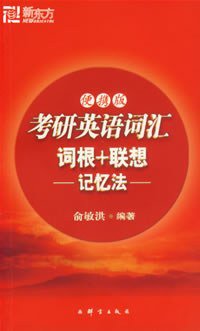 考研英语词汇词根+联想记忆法 (群言出版社 2007)