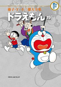藤子・F・不二雄大全集 ドラえもん 19 (小学館 2012)