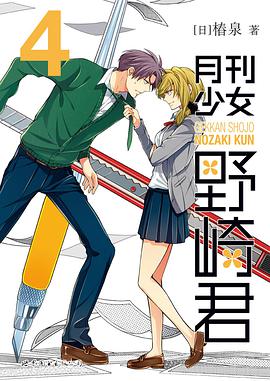 月刊少女野崎君4
