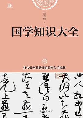 国学知识大全