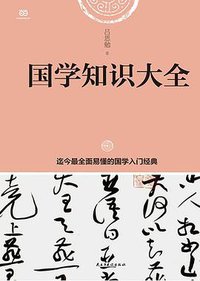 国学知识大全 (民主与建设出版社 2015)