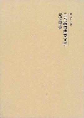 日本高僧傳要文抄・元亨釋書