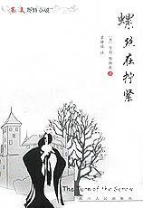 螺丝在拧紧 (四川人民出版社 2001)