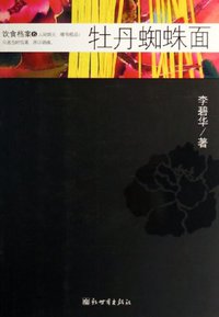 牡丹蜘蛛面 (新世界出版社 2006)