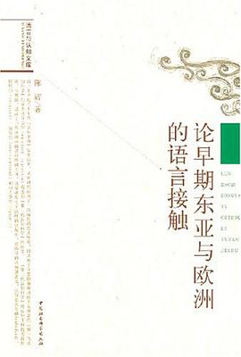 论早期东亚与欧洲的语言接触