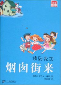 请到我的烟囱街来 (二十一世纪出版社 2008)