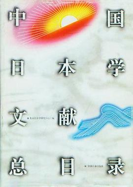 中国日本学文献总目录