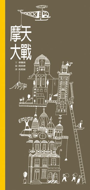 摩天大戰