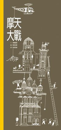 摩天大戰 (格林文化 2013)