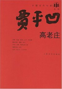 高老庄 (人民文学出版社 2008)
