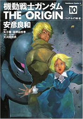 機動戦士ガンダム THE ORIGIN 10