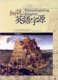细说英语字源 (書林出版 2008)