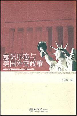 意识形态与美国外交政策
