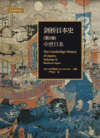 剑桥日本史（第3卷） (浙江大学出版社 2020)
