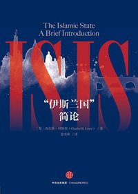 “伊斯兰国”简论 (中信出版社 2016)