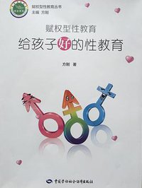 赋权型性教育：给孩子好的性教育