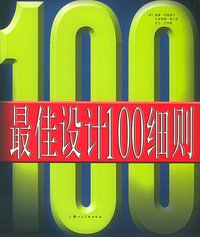 最佳设计100细则 (上海人民美术出版社 2005)