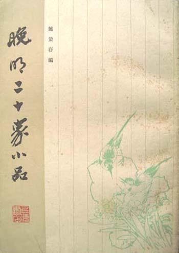 晚明二十家小品
